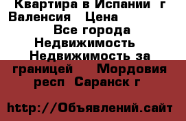 Квартира в Испании, г.Валенсия › Цена ­ 300 000 - Все города Недвижимость » Недвижимость за границей   . Мордовия респ.,Саранск г.